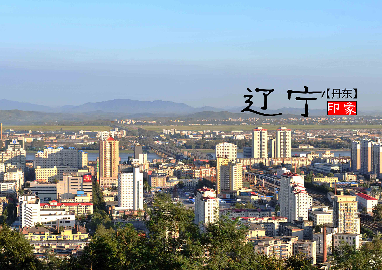 东北瑰宝,辽宁——历史悠久的东北明珠